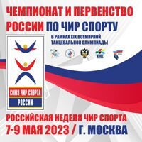 Чемпионат и первенство РФ 2023 года