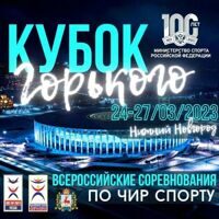 Всероссийские соревнования  г. Нижний Новгород