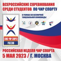 Всероссийские соревнования среди студентов 5 мая 2023